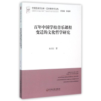 醉染图书中国学校音乐课程变迁的文化哲学研究9787519004446