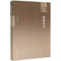 醉染图书藏帖浅识9787102061443