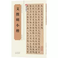 醉染图书文徵明小楷9787539483962