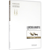 醉染图书现代舞技术训练教学法9787104043911