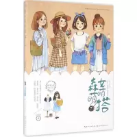 醉染图书森女萌萌搭9787539484570