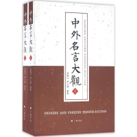 醉染图书中外名言大观9787555405085