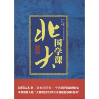 醉染图书北大国学课9787514346299