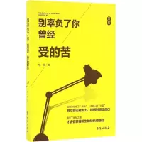 醉染图书别辜负了你曾经受的苦9787516810194