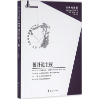 醉染图书博丹论主权9787508087870