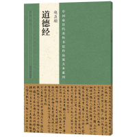 醉染图书赵孟頫《道德经》9787540134761