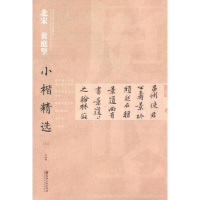 醉染图书北宋黄庭坚小楷精选9787548042921