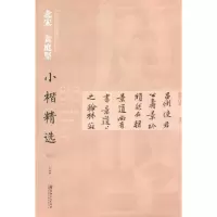 醉染图书北宋黄庭坚小楷精选9787548042921