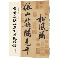 醉染图书宋黄庭坚松风阁诗砥柱铭9787229112011
