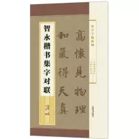 醉染图书智永楷书集字对联9787532645862