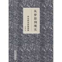 醉染图书从梦想到现实9787104043782