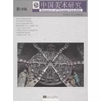 醉染图书中国美术研究9787564166434