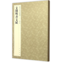 醉染图书文徵明书文赋9787101117004