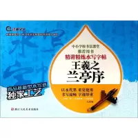 醉染图书王羲之兰亭序9787534048326