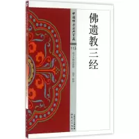 醉染图书遗三经9787506086073