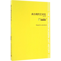 醉染图书西方现代艺术史9787112190652