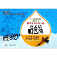 醉染图书赵孟頫胆巴碑9787534048562