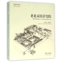 醉染图书老北京民居宅院/故园画忆系列9787507739732