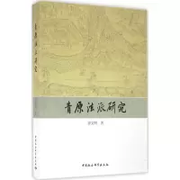 醉染图书青原法派研究9787516182628
