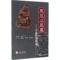 醉染图书两珏山房藏9787548722212