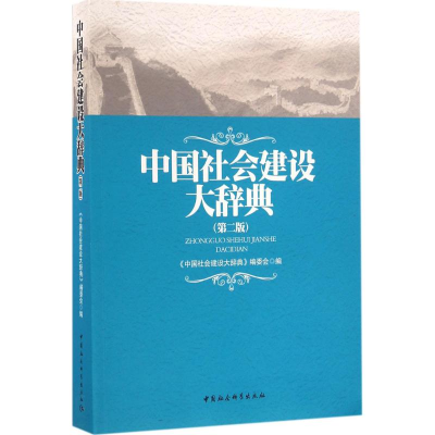 醉染图书中国社会建设大辞典9787516178034