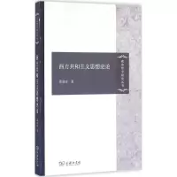 醉染图书西方共和主义思想史论9787100121880