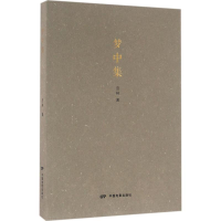 醉染图书梦中集9787106044121