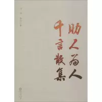 醉染图书人为人 千言散集9787552514926