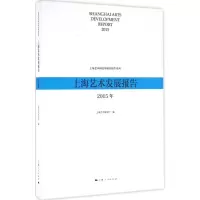 醉染图书上海艺术发展报告.2015年9787208138339