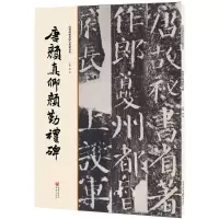 醉染图书唐颜真卿颜勤礼碑9787229111960