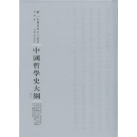 醉染图书中国哲学史大纲9787215100800