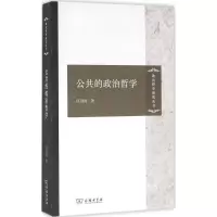 醉染图书公共的政治哲学9787100121606
