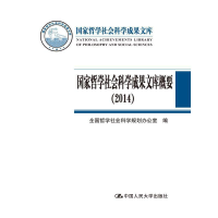 醉染图书哲学社会科学成果文库概要9787300208916