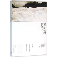醉染图书在漫长的旅途中9787208084476