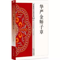 醉染图书华严金师子章9787506084789
