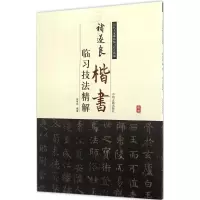 醉染图书褚遂良楷书临习技法精解9787534858062