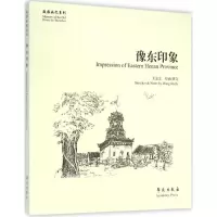 醉染图书豫东印象9787507748864