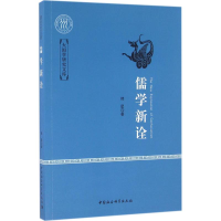 醉染图书儒学新诠9787516169858