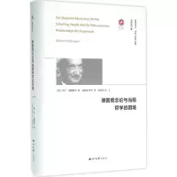醉染图书德国观念论与当前哲学的困境9787560437606
