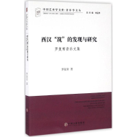 醉染图书西汉"筑"的发现与研究9787519013554