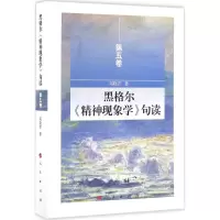 醉染图书黑格尔《精神现象学》句读9787010156316