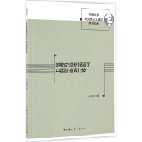 醉染图书唯物史观新视阈下中西价值观比较9787516176474
