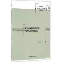 醉染图书唯物史观新视阈下中西价值观比较9787516176474
