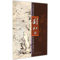 醉染图书中国近现代名家作品选粹9787102057934