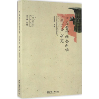 醉染图书中国哲学社会科学"走出去"研究9787301272077