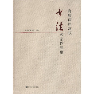 醉染图书海峡两岸高校书法名家作品集9787561491348