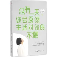 醉染图书总有,你会原谅生活对你的不堪9787511360571