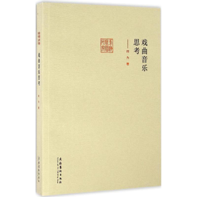 醉染图书戏曲音乐思考9787503960932