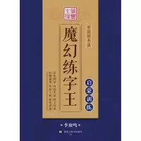 醉染图书中国好书法魔幻练字王9787531888734