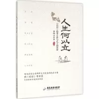 醉染图书人生何以立9787557003340